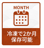 冷凍で１か月保存可能