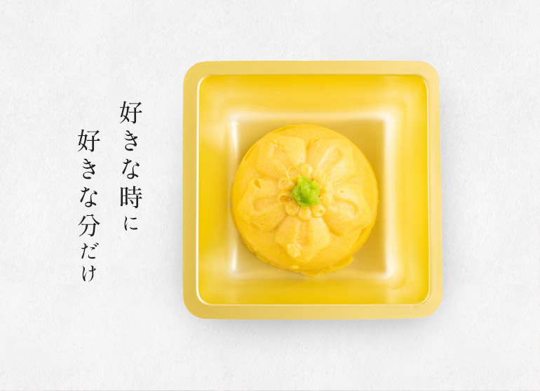 好きな時に好きな分だけ