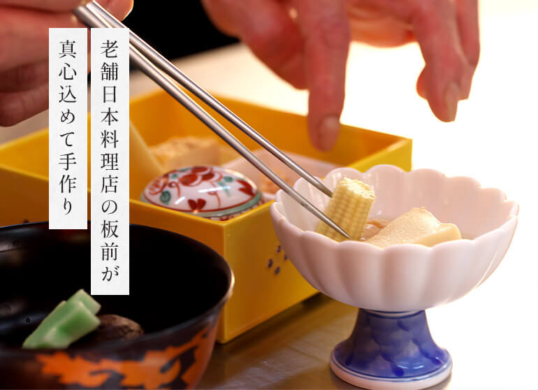老舗日本料理店の板前が真心込めて手作り