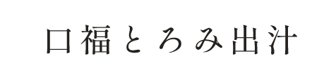 かつお出汁あん