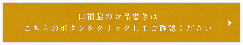 口福膳 お品書きはこちら