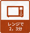 レンジで2,3分