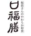 板前さんのやわらか和食「口福膳（こうふくぜん）」のブログ